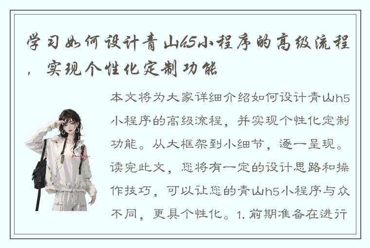 学习如何设计青山h5小程序的高级流程，实现个性化定制功能