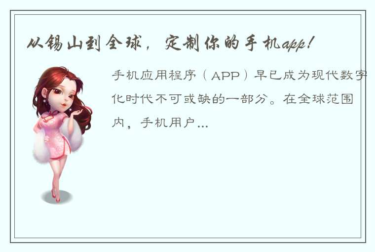 从锡山到全球，定制你的手机app！