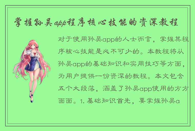 掌握孙吴app程序核心技能的资深教程