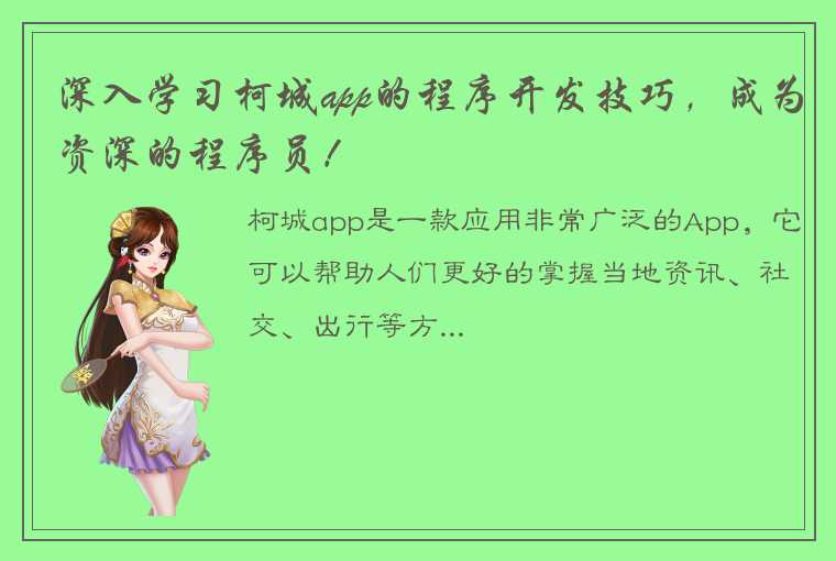 深入学习柯城app的程序开发技巧，成为资深的程序员！