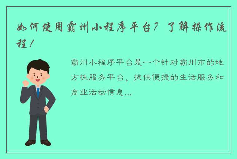 如何使用霸州小程序平台？了解操作流程！