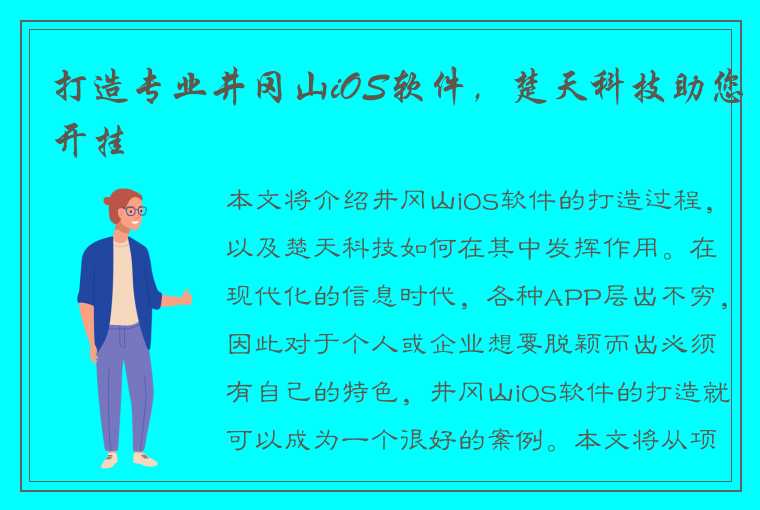 打造专业井冈山iOS软件，楚天科技助您开挂