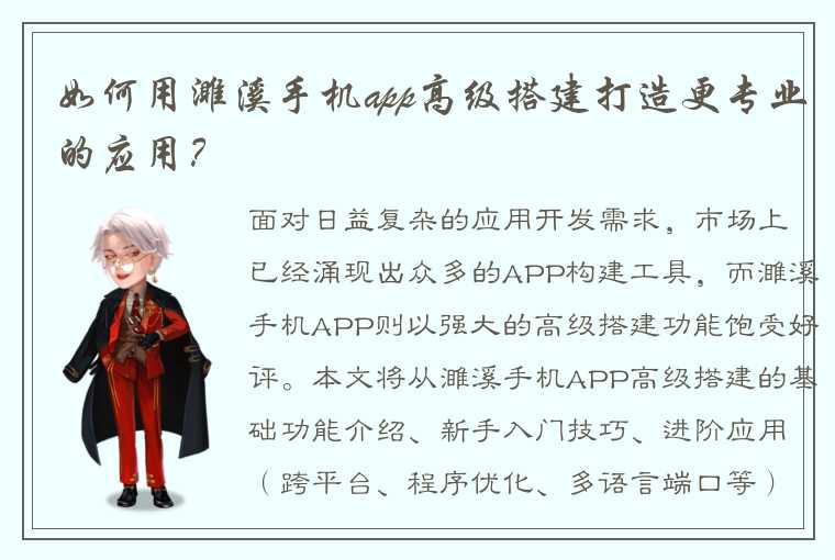 如何用濉溪手机app高级搭建打造更专业的应用？