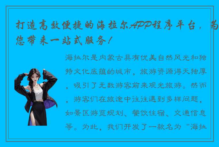 打造高效便捷的海拉尔APP程序平台，为您带来一站式服务！