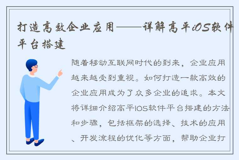 打造高效企业应用——详解高平iOS软件平台搭建