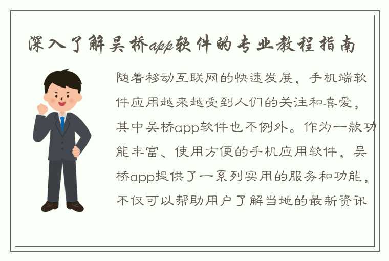 深入了解吴桥app软件的专业教程指南