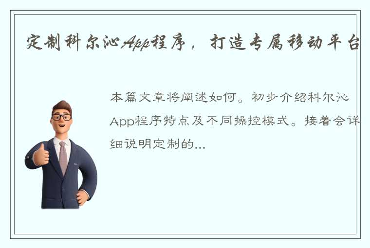 定制科尔沁App程序，打造专属移动平台