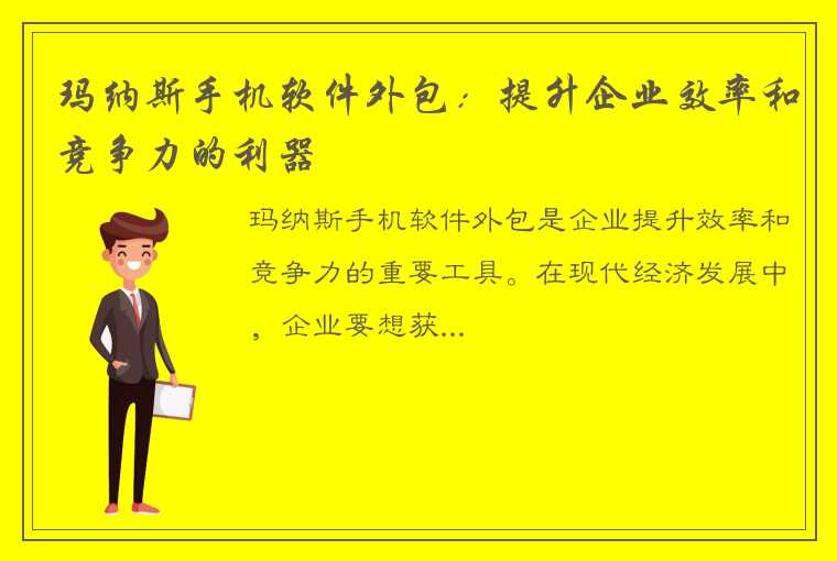 玛纳斯手机软件外包：提升企业效率和竞争力的利器