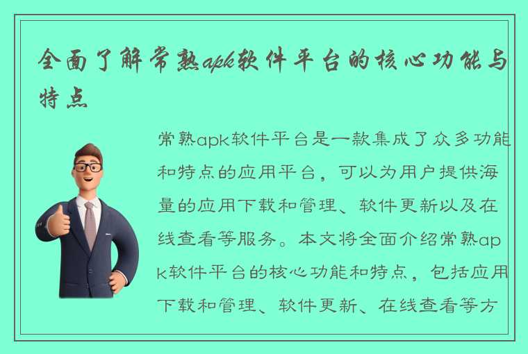 全面了解常熟apk软件平台的核心功能与特点