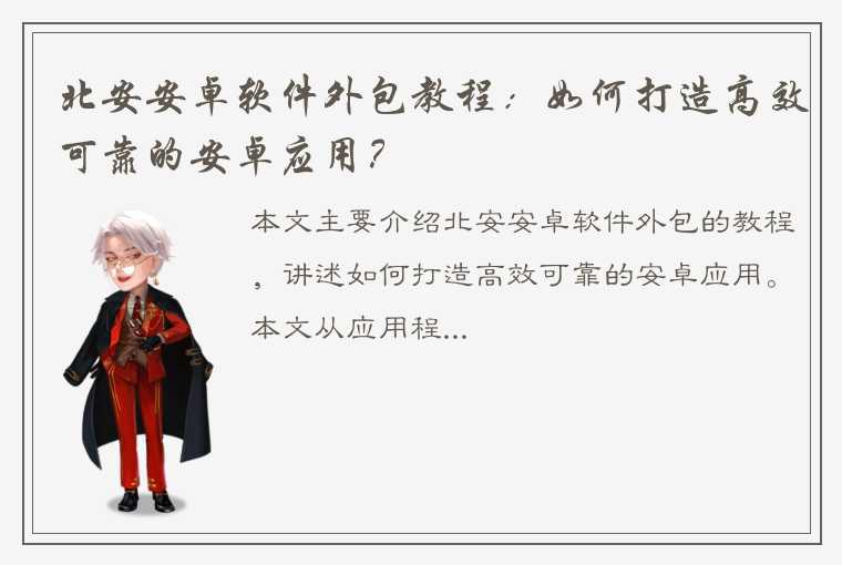 北安安卓软件外包教程：如何打造高效可靠的安卓应用？