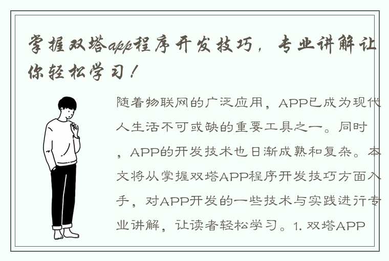 掌握双塔app程序开发技巧，专业讲解让你轻松学习！