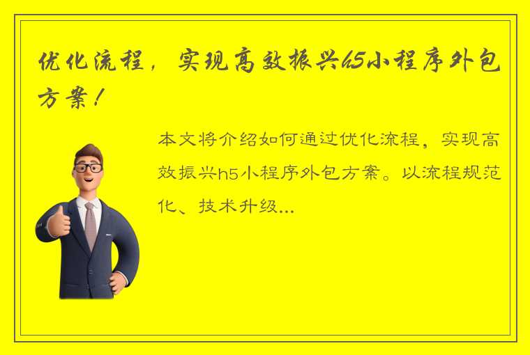 优化流程，实现高效振兴h5小程序外包方案！