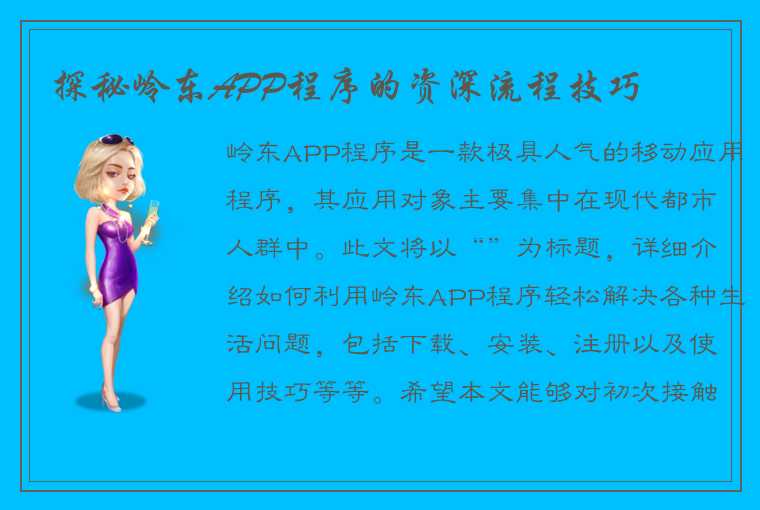 探秘岭东APP程序的资深流程技巧