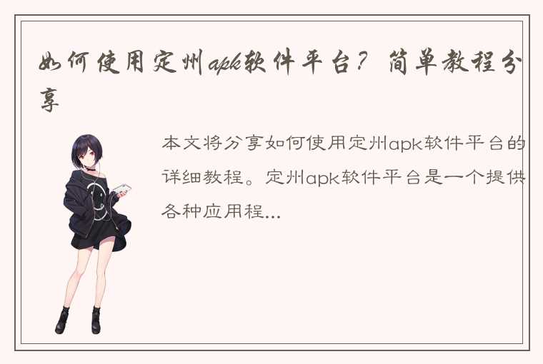 如何使用定州apk软件平台？简单教程分享