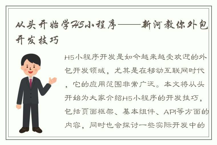 从头开始学H5小程序——新河教你外包开发技巧