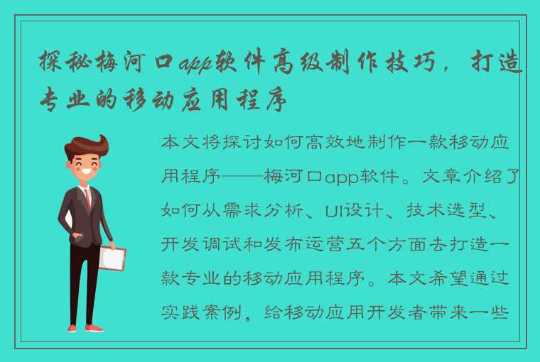 探秘梅河口app软件高级制作技巧，打造专业的移动应用程序