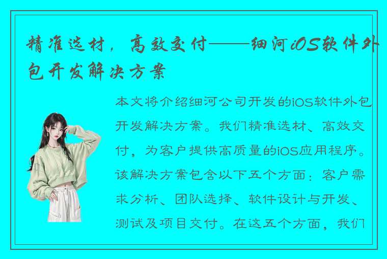 精准选材，高效交付——细河iOS软件外包开发解决方案