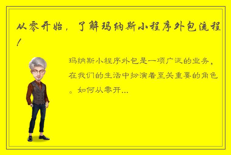 从零开始，了解玛纳斯小程序外包流程！