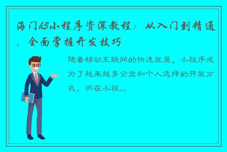 海门h5小程序资深教程：从入门到精通，全面掌握开发技巧