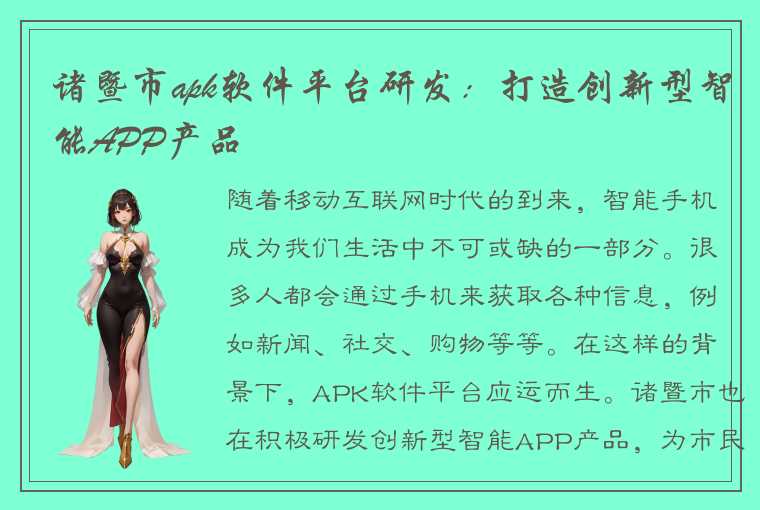 诸暨市apk软件平台研发：打造创新型智能APP产品