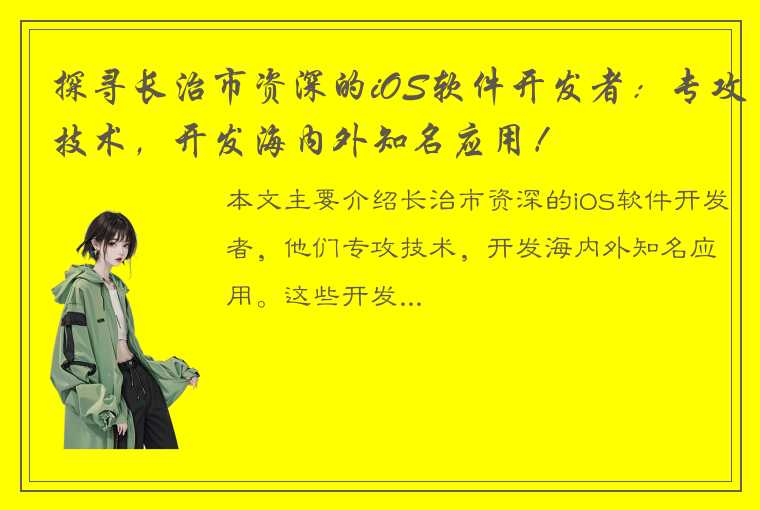 探寻长治市资深的iOS软件开发者：专攻技术，开发海内外知名应用！