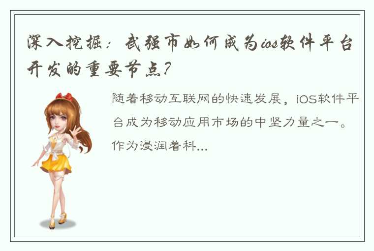 深入挖掘：武强市如何成为ios软件平台开发的重要节点？