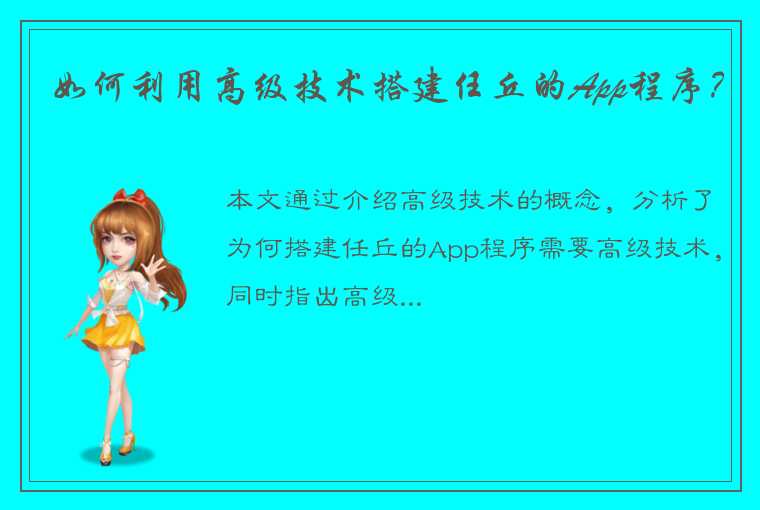 如何利用高级技术搭建任丘的App程序？