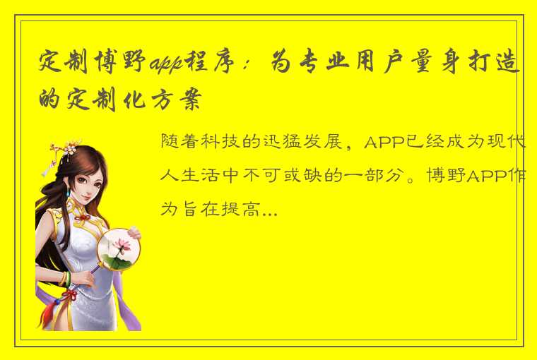 定制博野app程序：为专业用户量身打造的定制化方案