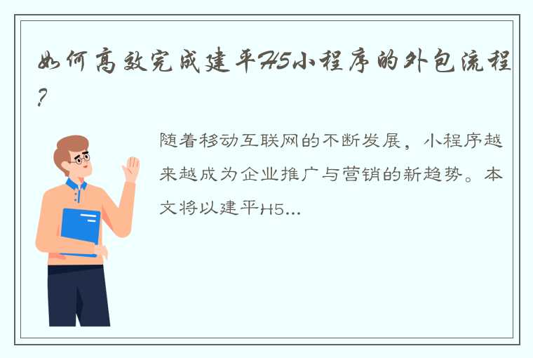 如何高效完成建平H5小程序的外包流程？