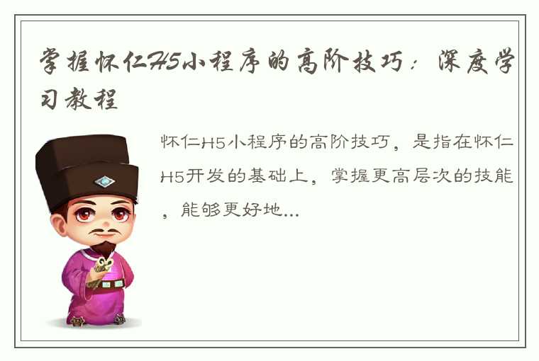 掌握怀仁H5小程序的高阶技巧：深度学习教程