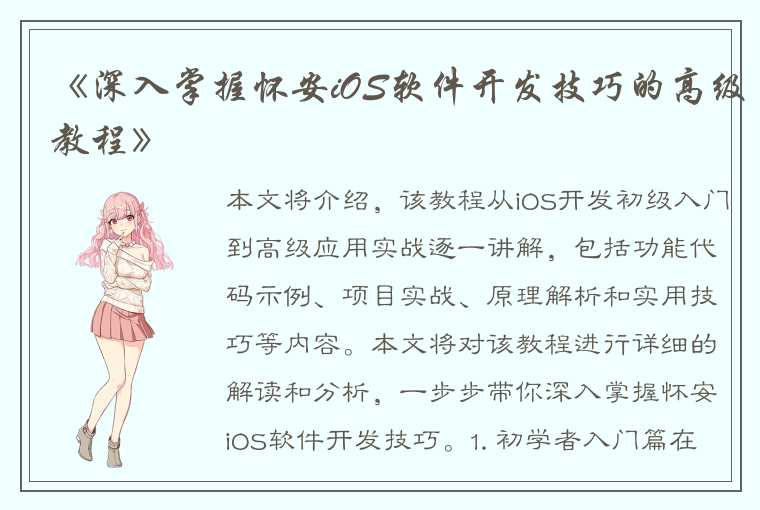 《深入掌握怀安iOS软件开发技巧的高级教程》