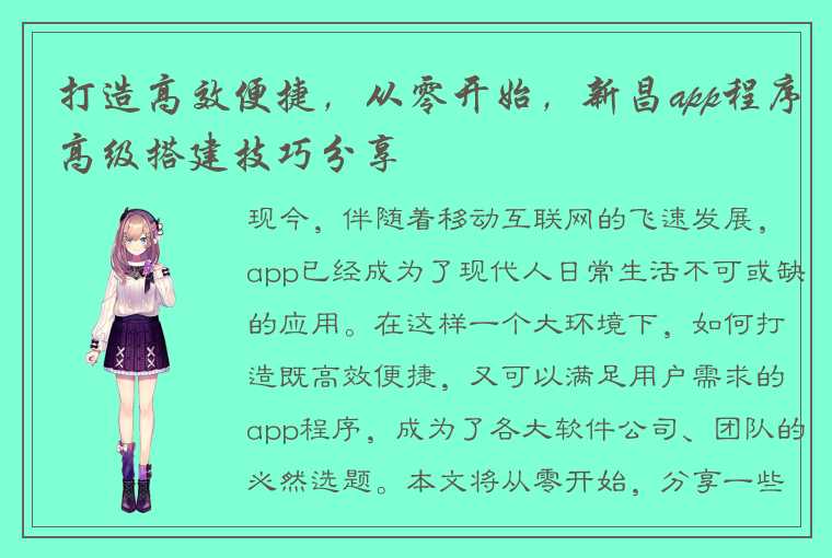 打造高效便捷，从零开始，新昌app程序高级搭建技巧分享