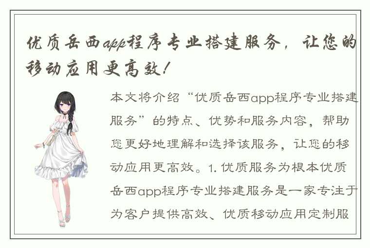 优质岳西app程序专业搭建服务，让您的移动应用更高效！