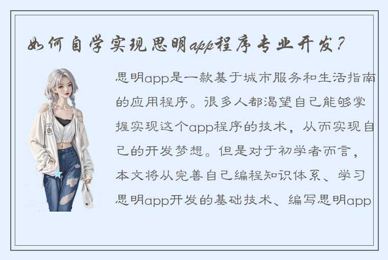 如何自学实现思明app程序专业开发？