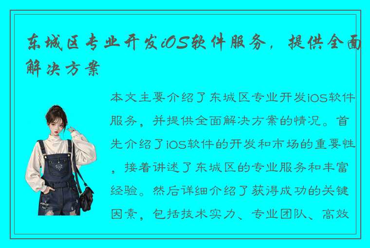 东城区专业开发iOS软件服务，提供全面解决方案