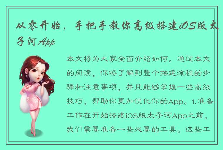 从零开始，手把手教你高级搭建iOS版太子河App