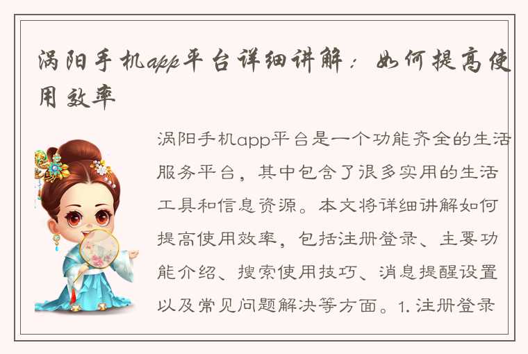 涡阳手机app平台详细讲解：如何提高使用效率