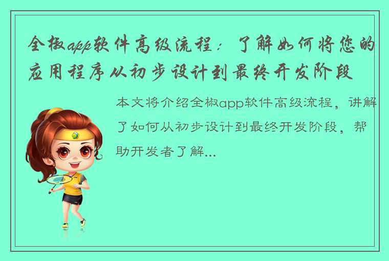 全椒app软件高级流程：了解如何将您的应用程序从初步设计到最终开发阶段