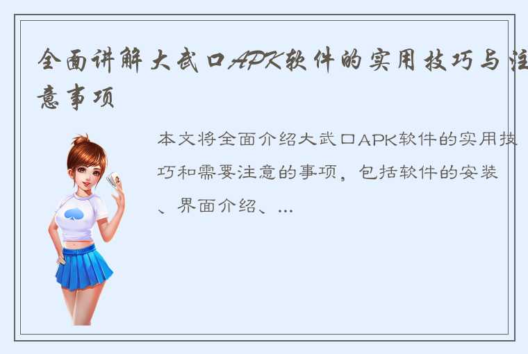 全面讲解大武口APK软件的实用技巧与注意事项