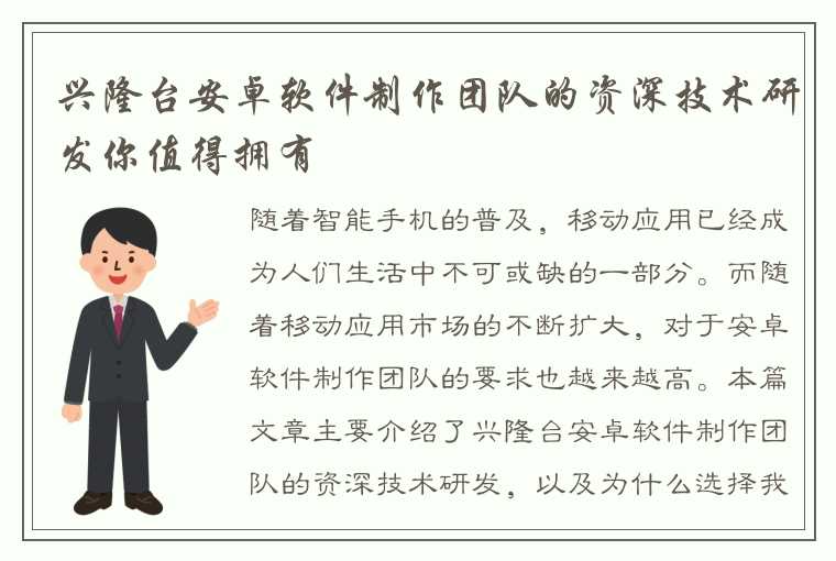 兴隆台安卓软件制作团队的资深技术研发你值得拥有