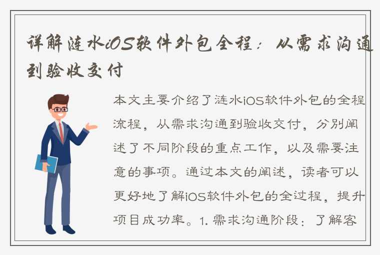 详解涟水iOS软件外包全程：从需求沟通到验收交付