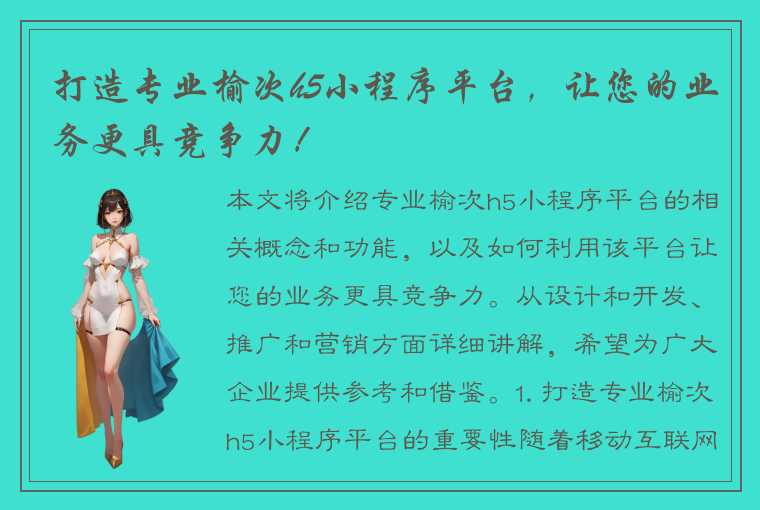 打造专业榆次h5小程序平台，让您的业务更具竞争力！