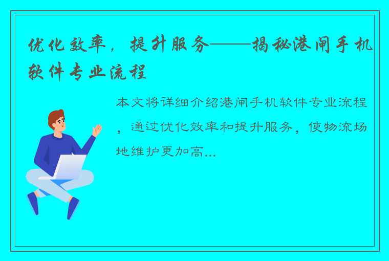 优化效率，提升服务——揭秘港闸手机软件专业流程