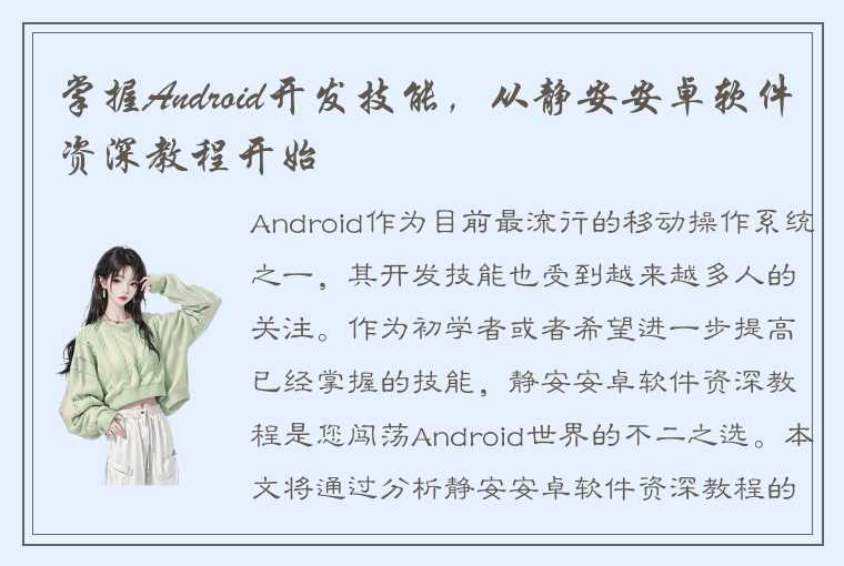 掌握Android开发技能，从静安安卓软件资深教程开始