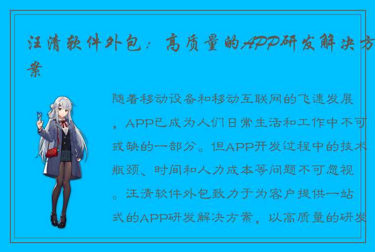 汪清软件外包：高质量的APP研发解决方案