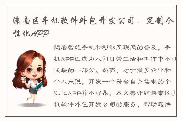 滦南区手机软件外包开发公司，定制个性化APP