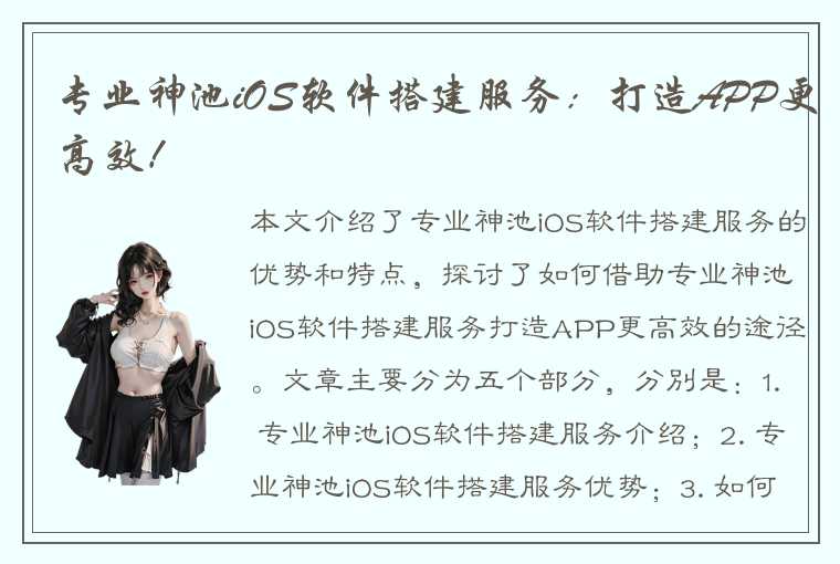 专业神池iOS软件搭建服务：打造APP更高效！