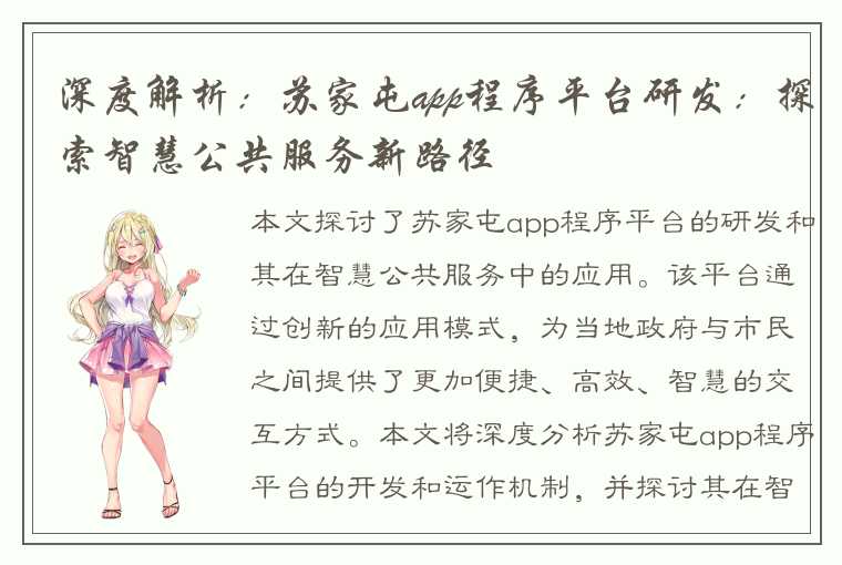 深度解析：苏家屯app程序平台研发：探索智慧公共服务新路径