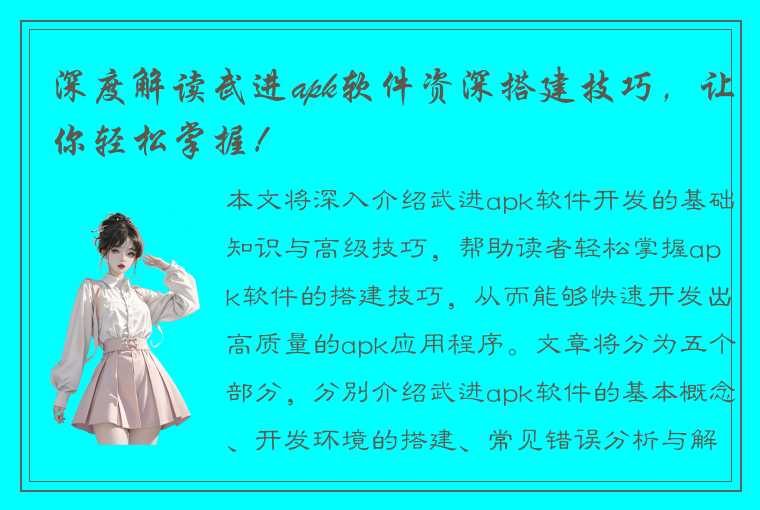 深度解读武进apk软件资深搭建技巧，让你轻松掌握！