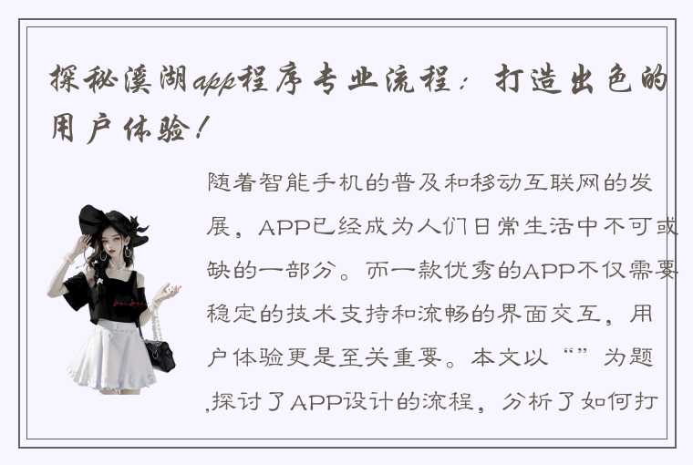 探秘溪湖app程序专业流程：打造出色的用户体验！